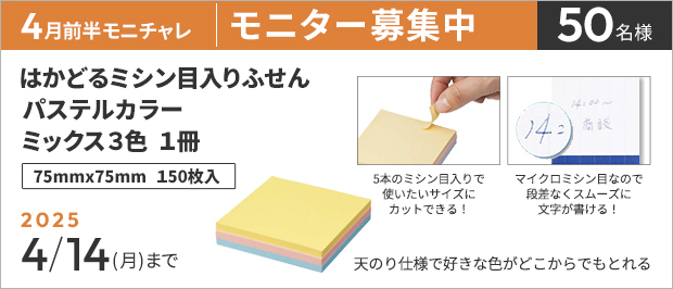 抽選で５０名様。　応募の締め切りは４月１４日（月）まで。はかどるミシン目入りふせん　７５×７５ｍｍ　パステルカラー　ミックス３色　１冊（１５０枚）の画像。商品の特長は、好きなサイズに切って使えるミシン目入りふせん！天のり仕様で、好きな色がどこからでもサッととれる！。