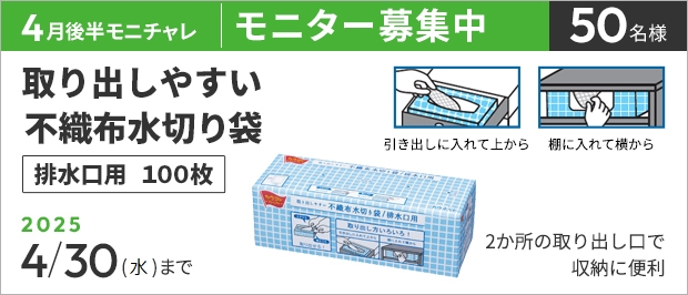 抽選で５０名様。　応募の締め切りは４月３０日（水）まで。取り出しやすい不織布水切り袋　排水口用　１００枚入りの画像。商品の特長は、２か所の取り出し口があり収納に便利な、不織布タイプの排水口用水切り袋。上からも横からも1枚ずつ取り出せる。