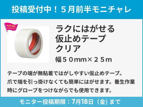 ラクにはがせる仮止めテープ　クリア　幅５０ｍｍ×２５ｍ のモニター投稿受付中！