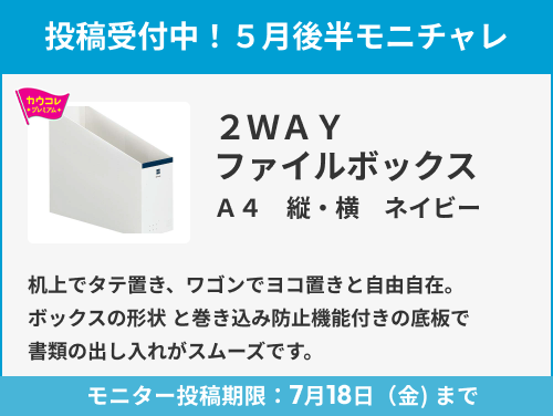 2WAYファイルボックス A4縦・横 ネイビー のモニター投稿受付中!
