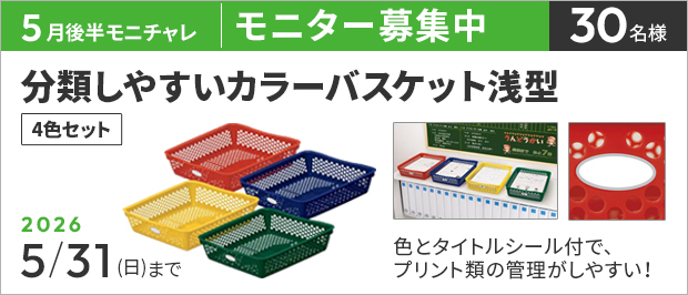 抽選で５０名様。　応募の締め切りは５月３１日（日）まで。分類しやすいカラーバスケット浅型　４色セット　の画像。商品の特長は、色とタイトルシール付で、プリント類の管理がしやすい