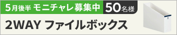 5月後半のモニチャレ！「２ＷＡＹファイルボックス　Ａ４縦・横　ネイビー」を抽選で50名様にモニターしていただきます
