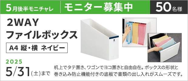 抽選で50名様。 応募の締め切りは5月31日(土)まで。2WAYファイルボックス A4縦・横 ネイビーの画像。商品の特長は、机上でタテ置き、ワゴンでヨコ置きと自由自在。ボックスの形状と巻き込み防止機能付きの底板で書類の出し入れがスムーズです。
