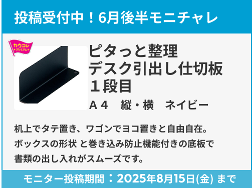 ピタっと整理　デスク引出し仕切板　１段目（高さ52mm） のモニター投稿受付中！
