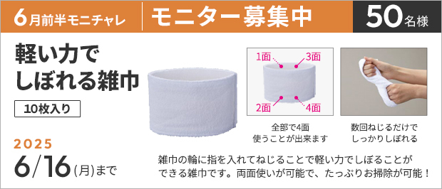 抽選で50名様。 応募の締め切りは6月16日(月)まで。軽い力でしぼれる雑巾 10枚入りの画像。商品の特長は、雑巾の輪に指を入れてねじることで軽い力でしぼることができる雑巾です。