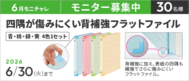 抽選で５０名様。　応募の締め切りは６月３０日（日）まで。四隅が傷みにくい背補強フラットファイル A4　の画像。商品の特長は、背表紙の補強に加え、表紙の四隅も補強でさらに傷みにくい。