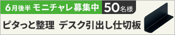 6月後半のモニチャレ！「ピタっと整理　デスク引出し仕切板　１段目」（高さ 52mm）を抽選で50名様にモニターしていただきます