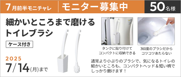 抽選で50名様。 応募の締め切りは7月14日(月)まで。細かいところまで磨けるトイレブラシ ケース付きの画像。商品の特長は、コンパクトヘッド&短い柄で、気になるトイレの細かいところも、しっかり磨けます!