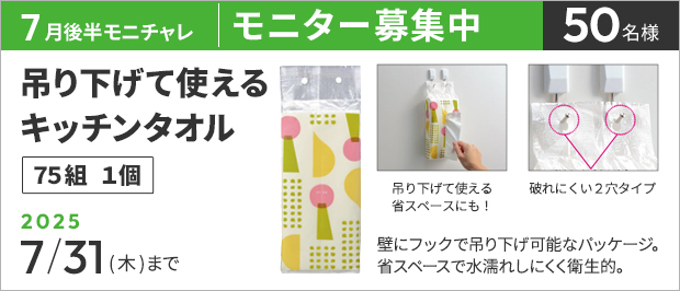 抽選で５０名様。　応募の締め切りは７月３１日（木）まで。吊り下げて使えるキッチンタオル　７５組の画像。商品の特長は、吊り下げて使えるキッチンタオル。省スペースでも水濡れしにくく衛生的に取り出すことができます。