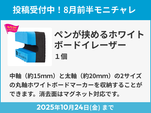 ペンが挟めるホワイトボードイレーザー のモニター投稿受付中!