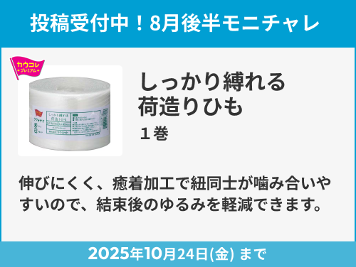 しっかり縛れる荷造りひも のモニター投稿受付中!