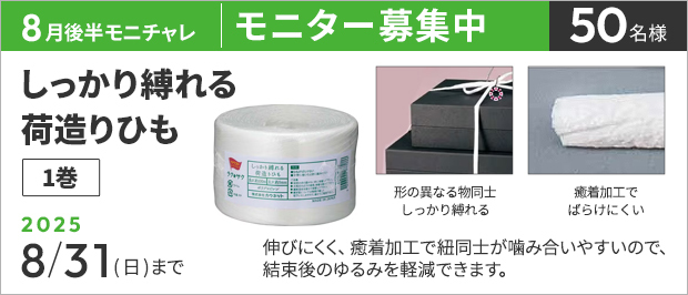抽選で50名様。 応募の締め切りは8月31日(日)まで。しっかり縛れる荷造りひも の画像。商品の特長は、伸びにくく、癒着加工で紐同士が噛み合いやすいので、結束後のゆるみを軽減できます。
