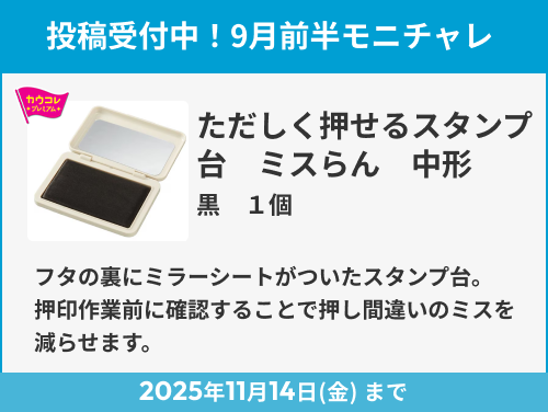 ただしく押せるスタンプ台 ミスらん 黒 中形 のモニター投稿受付中!