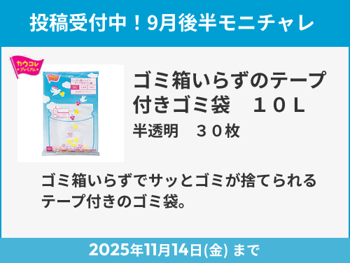 ゴミ箱いらずのテープ付きゴミ袋　１０Ｌ　半透明 のモニター投稿受付中！