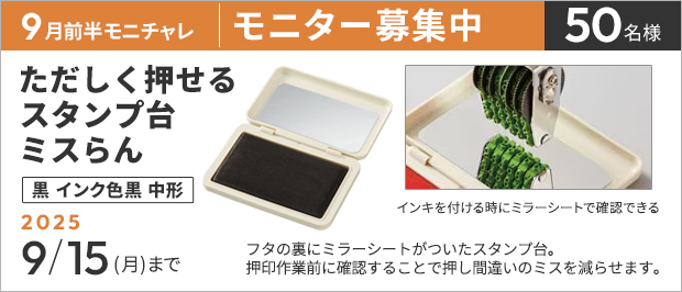 抽選で５０名様。　応募の締め切りは９月１５日（月）まで。ただしく押せるスタンプ台　ミスらん　黒の画像。商品の特長は、フタの裏にミラーシートがついたスタンプ台。押印作業前に確認することで押し間違いのミスを減らせます。