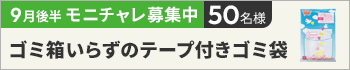 9月前半のモニチャレ！「ゴミ箱いらずのテープ付きゴミ袋　１０Ｌ」を抽選で50名様にモニターしていただきます