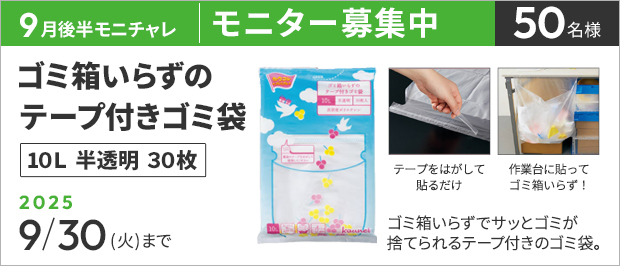 抽選で５０名様。　応募の締め切りは９月３０日（火）まで。ゴミ箱いらずのテープ付きゴミ袋　１０Ｌ　半透明　３０枚　の画像。商品の特長は、ゴミ箱いらずでサッとゴミが捨てられるテープ付きのゴミ袋。