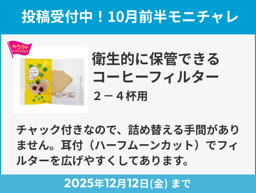 衛生的に保管できるコーヒーフィルター　２－４杯用 のモニター投稿受付中！