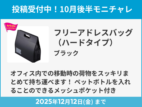 フリーアドレスバッグ（ハードタイプ）　ブラック のモニター投稿受付中！