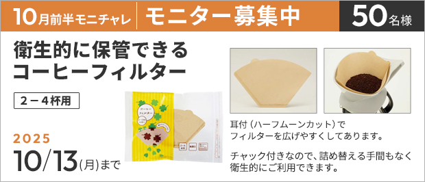 抽選で５０名様。　応募の締め切りは１０月１３日（月）まで。衛生的に保管できるコーヒーフィルター　２－４杯用の画像。商品の特長は、チャック付きなので、詰め替える手間もなく、衛生的にご利用できます。
耳付（ハーフムーンカット）でフィルターを広げやすくしてあります。