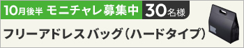 10月後半のモニチャレ！「フリーアドレスバッグ（ハードタイプ）　ブラック」を抽選で50名様にモニターしていただきます