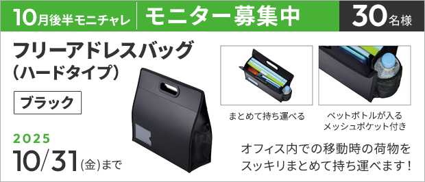 抽選で50名様。 応募の締め切りは10月31日(金)まで。フリーアドレスバッグ(ハードタイプ) ブラック の画像。商品の特長は、ゴミ箱いらずでサッとゴミが捨てられるテープ付きのゴミ袋。