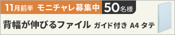 11月前半のモニチャレ！「背幅が伸びるファイル　ガイド付き　Ａ４タテ　ブルー」を抽選で50名様にモニターしていただきます