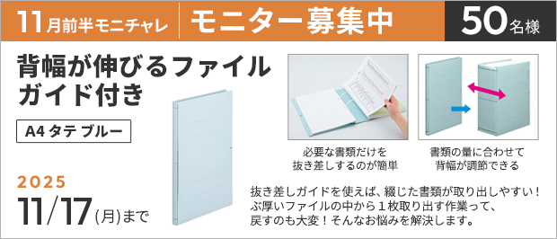 抽選で５０名様。　応募の締め切りは１１月１７日（月）まで。背幅が伸びるファイル　ガイド付き　Ａ４タテ　ブルーの画像。商品の特長は、書類の量に合わせて背幅が調節できるファイルです。さらに、抜き差しガイドを使えば、綴じた書類が取り出しやすい！
ぶ厚いファイルの中から１枚取り出す作業って、戻すのも大変！そんなお悩みを解決します。