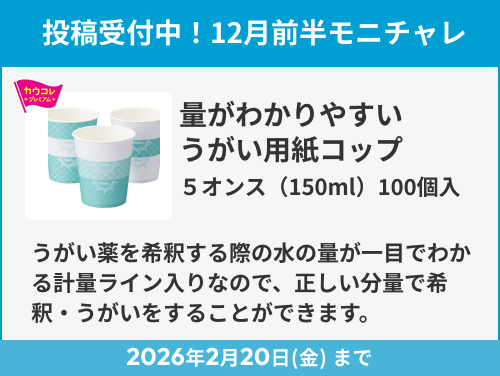 量がわかりやすいうがい用紙コップ　５オンス（150ｍｌ） のモニター投稿受付中！