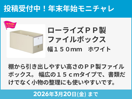 ローライズＰＰ製ファイルボックス（幅150mm） のモニター投稿受付中！