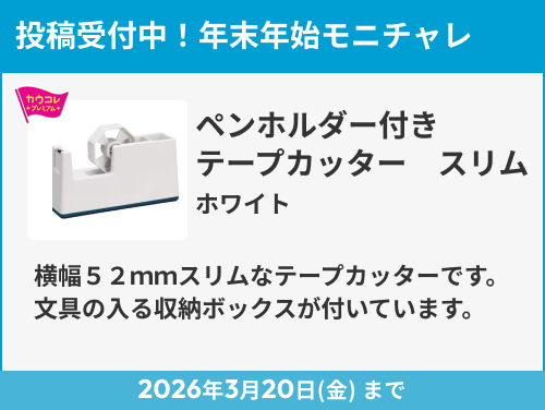 ペンホルダー付きテープカッター　スリム　ホワイト のモニター投稿受付中！