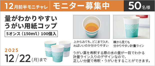 抽選で５０名様。　応募の締め切りは１２月２２日（月）まで。量がわかりやすいうがい用紙コップ　５オンス　の画像。商品の特長は、うがい薬を希釈する際の水の量が一目でわかるデザインです。計量ライン入りなので、正しい分量で希釈・うがいをすることができます。