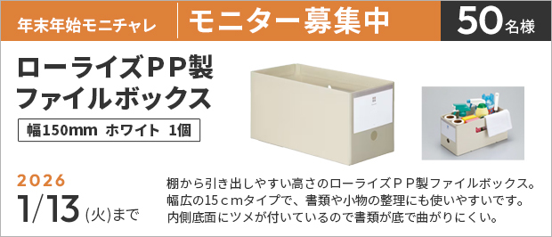 抽選で５０名様。　応募の締め切りは１月１３日（月）まで。ローライズＰＰ製ファイルボックス　幅１５０ｍｍ　ホワイト　の画像。商品の特長は、横幅５２ｍｍスリムなテープカッターです。文具の入る収納ボックスが付いています。