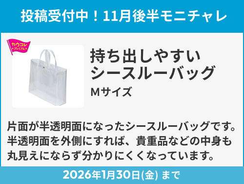 スルーバッグ持ち出しやすいシー　Ｍサイズ のモニター投稿受付中！