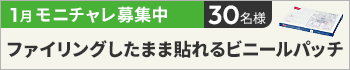 １月のモニチャレ！は「ファイリングしたまま貼れるビニールパッチ　2800片」を抽選で30名様にモニターしていただきます