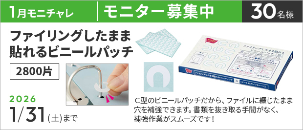 抽選で３０名様。　応募の締め切りは１月３１日（土）まで。ビニールパッチの形状がＣ型のため、書類をファイルに綴じたままでも破れた穴の補強ができます。書類をファイルから抜き取る手間がないので、補強作業がスムーズにできます！