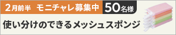 2月前半のモニチャレ！は「使い分けのできるメッシュスポンジ　5個入」を抽選で50名様にモニターしていただきます