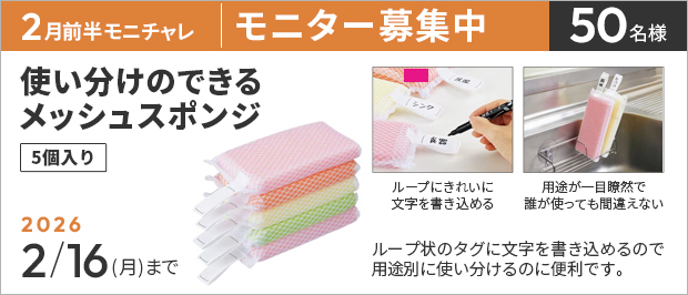 抽選で５０名様。　応募の締め切りは２月１６日（月）まで。使い分けのできるメッシュスポンジ　5個入　の画像。商品の特長は、ループ状のタグに文字を書き込めるので、用途別に使い分けるのに便利なメッシュスポンジです。