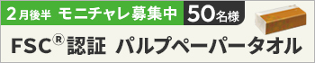2月後半のモニチャレ！は「FSC(R)認証パルプペーパータオル レギュラー 110組」を抽選で50名様にモニターしていただきます