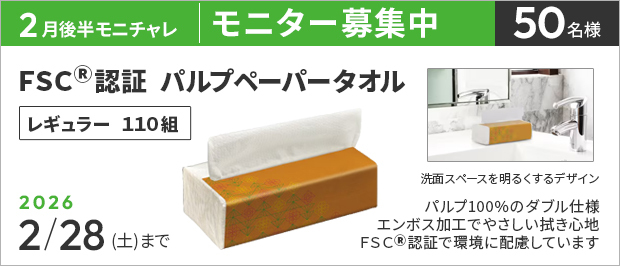 抽選で５０名様。　応募の締め切りは２月２８日（土）まで。ＦＳＣ（Ｒ）認証パルプペーパータオル　レギュラー　１１０組 　の画像。商品の特長は、パルプ１００％のダブル仕様、エンボス入りでやわらかな拭き心地のペーパータオル。
洗面スペースを明るくするデザインです。