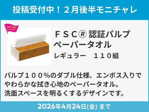 FSC(R)認証パルプペーパータオル のモニター投稿受付中！