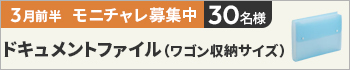 3月前半のモニチャレ！は「ドキュメントファイル（ワゴン収納サイズ）　13ポケット」を抽選で30名様にモニターしていただきます