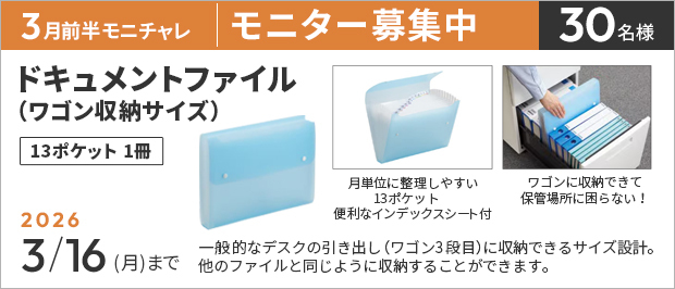 抽選で３０名様。　応募の締め切りは３月１６日（月）まで。ドキュメントファイル（ワゴン収納サイズ）　１３ポケット　の画像。商品の特長は、一般的なデスクの引き出し（ワゴン3段目）に収納できるサイズ設計のドキュメントファイルです。
他のファイルと同じように収納することができ、収納場所に困ることがありません。