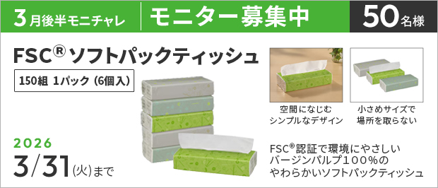 抽選で５０名様。　応募の締め切りは３月３１日（火）まで。ＦＳＣ(Ｒ)ソフトパックティッシュ１５０組　１パック（６個入）　の画像。商品の特長は、空間になじむシンプルで落ち着いたデザイン。少し小さめサイズで場所を取らない、バージンパルプ１００％のやわらかいソフトパックティッシュです。
