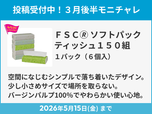 ＦＳＣ(R)ソフトパックティッシュ１５０組　１パック（６個入） のモニター投稿受付中！