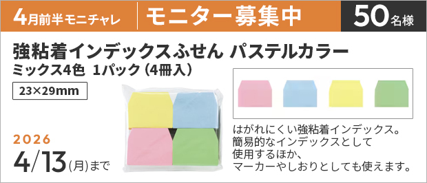 抽選で５０名様。　応募の締め切りは４月１３日（月）まで。強粘着インデックスふせん　パステルカラー　ミックス４色　４冊入　の画像。商品の特長は、はがれにくい強粘着インデックス。簡易的なインデックスとして使用するほか、マーカーやしおりとしても使えます。