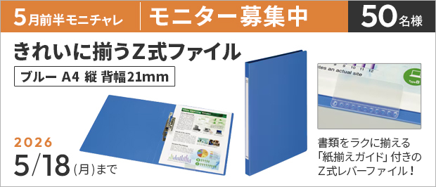 抽選で５０名様。　応募の締め切りは５月１８日（月）まで。きれいに揃うＺ式ファイル　Ａ４縦　背幅２１ｍｍ　ブルー　の画像。商品の特長は、書類をラクに素早く揃えることができる「紙揃えガイド」付きのＺ式レバーファイル！