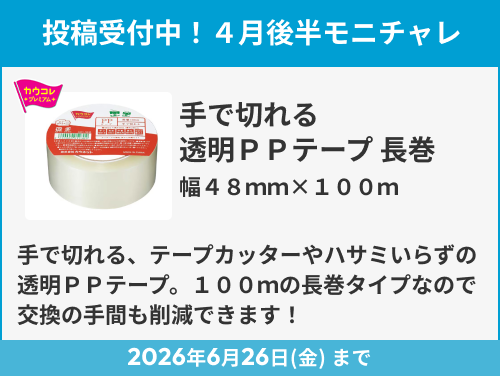 手で切れる透明ＰＰテープ　長巻　幅48mm×100m のモニター投稿受付中！