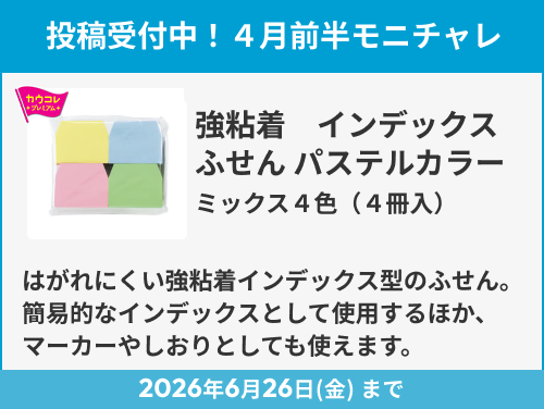 強粘着インデックスふせん　パステルカラー　ミックス４色　４冊入  のモニター投稿受付中！
