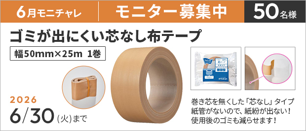 抽選で５０名様。　応募の締め切りは６月３０日（日）まで。ゴミが出にくい芯なし布テープ　幅５０ｍｍ×２５ｍ　の画像。商品の特長は、巻き芯を無くした「芯なし」タイプのテープ。紙管がないので、紙紛が出ない！使用後のゴミも減らせます！